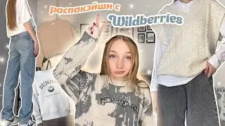 лучшие покупочки с вб | Распаковка одежды с wildberries 🤤