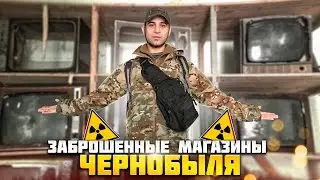 Заброшенные магазины Припяти | Что в них осталось сейчас?