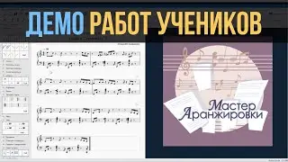 ДЕМО работ учеников по курсу 