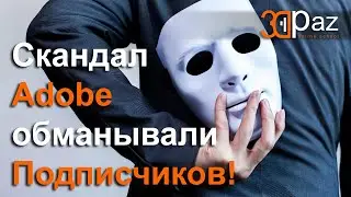 Скандал. Adobe обманывали подписчиков!