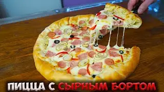 ПИЦЦА с СЫРНЫМ БОРТОМ! РЕЦЕПТ ТЕСТА и ОСНОВЫ!!!