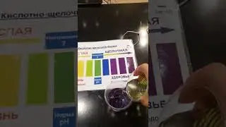 за 1 минуту наглядно покажу ощелачивание и закисление организма