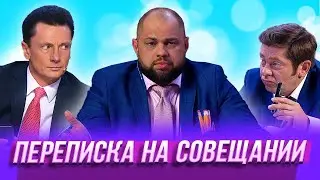 Переписка на совещании — Уральские Пельмени | По тещьему велению