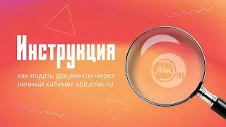 Как подать документы в НИУ МИЭТ | Видеоинструкция | 2022