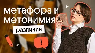 Метафора и Метонимия | НИКОГДА НЕ ПУТАЙ ИХ! | ЕГЭ 2023