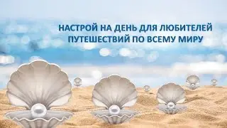 НАСТРОЙ НА ДЕНЬ ДЛЯ ЛЮБИТЕЛЕЙ ПУТЕШЕСТВОВАТЬ ПО ВСЕМУ МИРУ