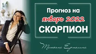 ЧТО ИЗМЕНИТСЯ В ЖИЗНИ СКОРПИОНОВ. Прогноз на январь 2022 год.