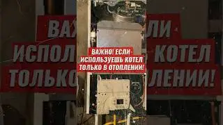 Важное для тех, кто использует газовый котел только в отоплении 