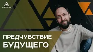 Предчувствие будущего - Как научиться управлять будущим и выбирать нужный вариант событий