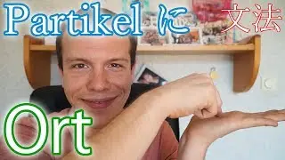 に (ni) - Ort an dem sich etwas befindet 【Japanische Grammatik】
