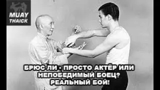 БРЮС ЛИ - ПРОСТО АКТЁР ИЛИ НЕПОБЕДИМЫЙ БОЕЦ? РЕАЛЬНЫЙ БОЙ!