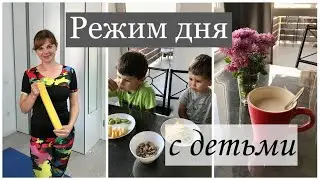 МОЙ ПРОДУКТИВНЫЙ ДЕНЬ/ РЕЖИМ ДНЯ С ДВУМЯ ДЕТЬМИ