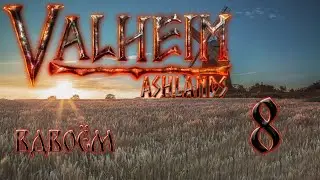 🔴Прохождение вдвоём мечник и лучник.#8 #valheim