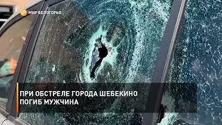 При обстреле города Шебекино погиб мужчина