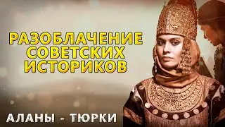 АЛАНЫ РАЗОБЛАЧЕНИЕ СОВЕТСКИХ ИСТОРИКОВ