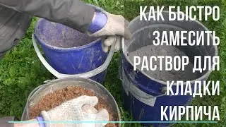 Самый Простой Способ замеса Раствора для кладки кирпича и не только.