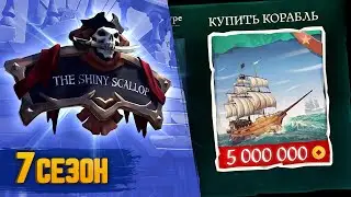 Это обновление ИЗМЕНИТ ИГРУ, но.... | 7 сезон Sea of thieves | Новое обновление 2022