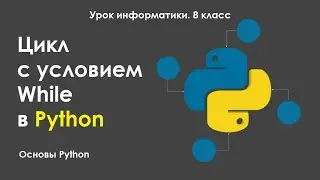 Урок информатики. 8 класс. Тема: Цикл While