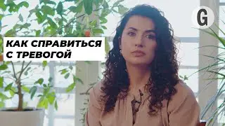 Тревога, страх, ощущение безысходности — что с этим делать? Разговор с психологом Каминат Касимовой