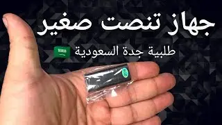 جهاز تنصت خارق المواصفات الى مدينة جدة السعودية