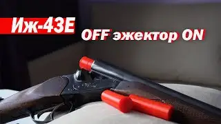 Иж-43Е / МИФ отключения эжектора