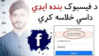 د فيسبوک بنده ايډي داسي خلاسه کړي | Technical Zdakra