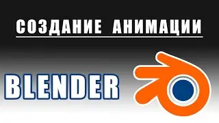 Создание анимации в Blender 3D | Уроки Blender