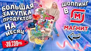 Шоппинг в МАГНИТ!🥡🍒 Большая ЗАКУПКА продуктов на месяц и  новинки 2024 *СКУПАЮ ВСЕ*