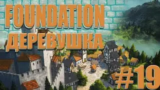 FOUNDATION #19 - НАШЕ НАСЕЛЕНИЕ УЖЕ БОЛЬШЕ Трёх СТА ЧЕЛОВЕК!!! МЫ уже маленький ГОРОД!!!