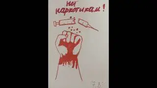 Выставка рисунков Молодёжь против наркотиков