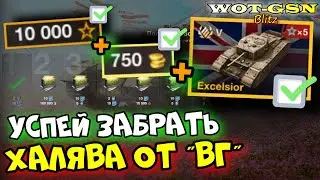 💥ХАЛЯВА💥УСПЕЙ ЗАБРАТЬ - Прем Танк Excelsior + ЗОЛОТО + Свободный Опыт в WoT Blitz 2024 | WOT-GSN