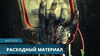 КРОВАВЫЙ ХОРРОР НЕ ДЛЯ СЛАБОНЕРВНЫХ! Расходный материал. Лучшие Фильмы Ужасов