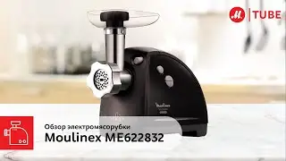 Обзор электромясорубки Moulinex ME622832