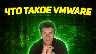 Что такое VMware? (бесплатный курс по виртуализации и серверам)