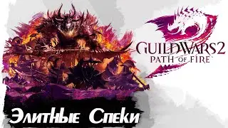 Guild wars 2. ВСЕ ЭЛИТНЫЕ СПЕЦИАЛИЗАЦИИ 