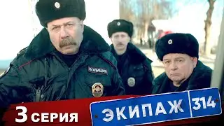 Экипаж 314 | 1 сезон | 3 серия | Секретный материал