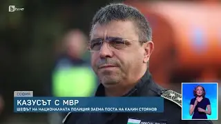 Полицай от кариерата: Кой е Атанас Илков - новият вътрешен министър? | БТВ