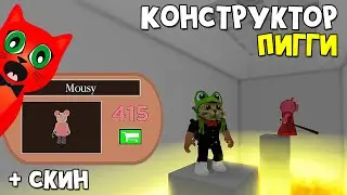 РЕЖИМ СТРОИТЕЛЯ + СКИН МЫШКИ Mousy в игре Пигги роблокс | Piggy roblox | Обновление Build