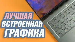 Встроенная графика — и лучше обычной дискретной? | Обзор ноутбука Acer Swift 5