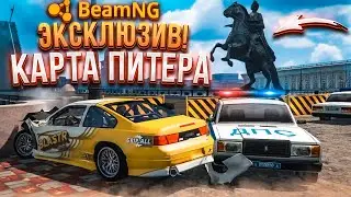 ЭКСКЛЮЗИВ! КАРТА ПИТЕРА ДЛЯ БИМКИ! (BEAM NG DRIVE)