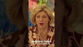 Выбери меня | Комедия | В кино с 15 августа