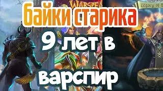 9 лет в Warspear Online/Рассказ старичка Оникс play #1 Развлекательный контент/Байки Варспир.