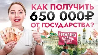 Как получить 650 000₽ от государства? ОБ ЭТОМ должен знать каждый россиянин