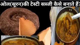 सूरन की सब्जी एक बार मैं तारिके से बनाइये मछली खाना भूल जाओगे। #dailvlog #familyvlog #vlog #cooking