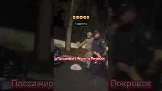 Пассажиры в бусик на Покровск