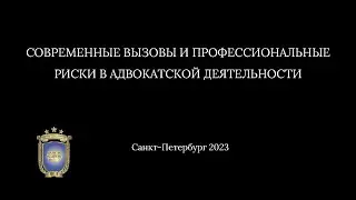 Современные вызовы и профессиональные риски в адвокатской деятельности. А.И. Чангли