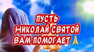 Очень Красивое Поздравление С Рождеством Святого Николая Чудотворца 11 Августа🙏