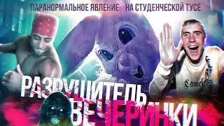 РАЗРУШИТЕЛЬ ВЕЧЕРИНКИ [ТРЕШ ОБЗОР фильма про полтергейста на студенческой тусе]