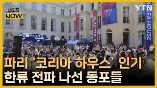 파리올림픽 코리아 하우스 인기 폭발…한류 전파 나선 동포들 [글로벌 NOW] / YTN korean