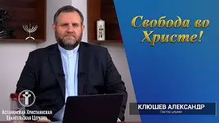 Свобода во Христе! I Александр Клюшев